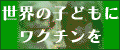 ���E�̎q�ǂ��Ƀ��N�`����