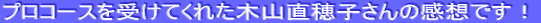 �v���R�[�X���󂯂Ă��ꂽ�؎R����q����̊��z�ł��I
