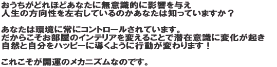 �������͂��Ȃ��̐��݈ӎ��Ƀ����N���Ă��܂��B �������̃C���e���A��ς��邱�ƂŐ��݈ӎ��ɕω����N���A�s�������R�ƕς���Ă����I ���ꂱ�����J�^�̃��J�j�Y���Ȃ̂ł� 
