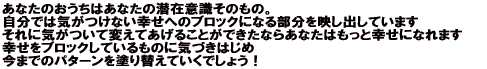 ���Ȃ��̂������͂��Ȃ��̐��݈ӎ����̂��́B �����ł͋C�����Ȃ��K���ւ̃u���b�N�ɂȂ镔�����f���o���Ă��܂� ����ɋC�����ĕς��Ă����邱�Ƃ��ł����Ȃ炠�Ȃ��͂����ƍK���ɂȂ�܂� �K�����u���b�N���Ă�����̂ɋC�Â��͂��� ���܂ł̃p�^�[����h��ւ��Ă����ł��傤�I 