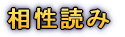 相性を読めるようになるコース