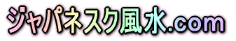 ジャパネスク風水.ｃｏｍ