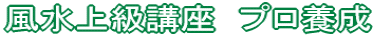 風水上級講座 プロ養成