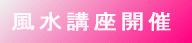 風水鑑定会次回未定