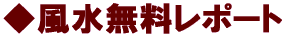 ◆無料レポート