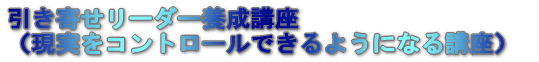 引き寄せリーダー養成講座